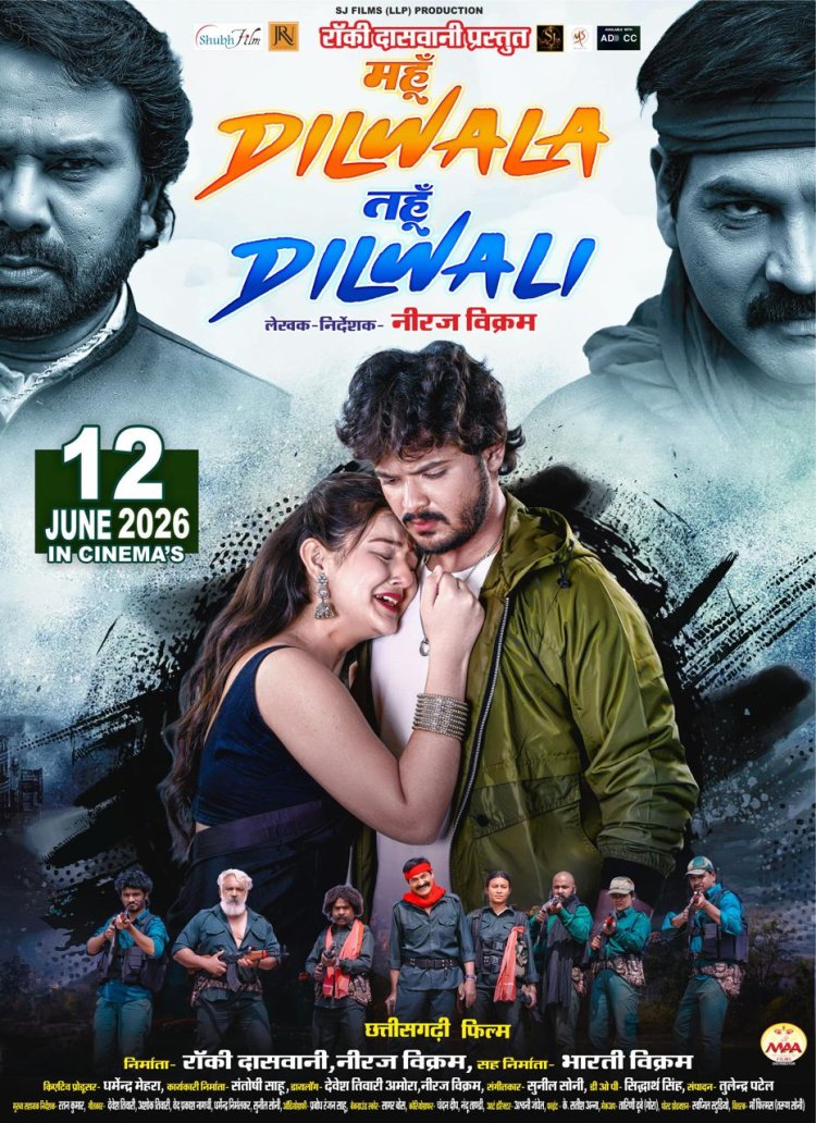 छत्तीसगढ़ी फ़िल्म "महूँ दिलवाला तहूँ दिलवाली" 12 जून से पूरे छत्तीसगढ़ के सिनेमाघरों में