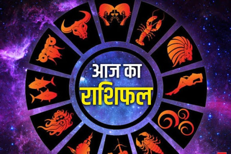 राशिफल 14 जून: इन राशियों की चमकेगी किस्मत, जानें कैसा रहेगा आपका संडे