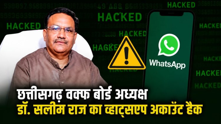 वक्फ बोर्ड अध्यक्ष का व्हाट्सएप अकाउंट हैक, परिचितों से मांगे पैसे
