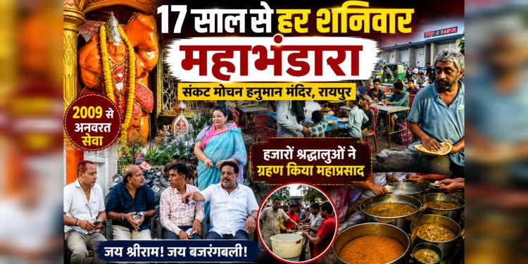 17 सालों से कोई भूखा नहीं लौटता,हर शनिवार महाभंडारे में हजारों श्रद्धालु ग्रहण करते हैं प्रसाद