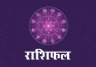 राशिफल 17 जुलाई : शुक्रवार को माता लक्ष्मी की कृपा से इन राशियों को मिलेगा बंपर धन लाभ, जानें अपना भाग्य
