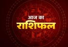 राशिफल 27 जुलाई : सोमवार को महादेव की कृपा से चमकेगा इन राशियों का भाग्य, जानें सभी 12 राशियों का हाल