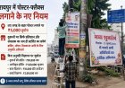 पोस्टर-फ्लैक्स लगाने के नए नियम, तय जगह के बाहर लगाने पर 5 हजार जुर्माना; दुकानों की ब्रांडिंग के लिए भी अनुमति जरूरी