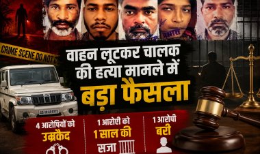 वाहन लूटकर चालक की हत्या मामले में बड़ा फैसला, 4 आरोपियों को उम्रकैद, एक को 1 साल की सजा, एक बरी
