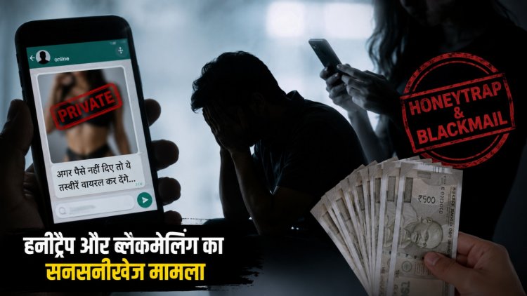 रायपुर में हनीट्रैप का मामला उजागर, अश्लील तस्वीरों से ब्लैकमेल कर लाखों रुपये वसूलने का आरोप