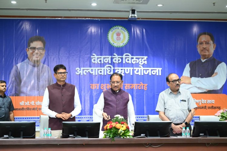 सरकारी कर्मचारियों के लिए खुशखबरी : अब वेतन के बदले मिलेगा बिना ब्याज अल्पकालीन लोन,सीएम साय ने लॉन्च की नई योजना
