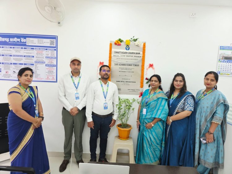 दलदल सिवनी में छत्तीसगढ़ ग्रामीण बैंक के नए भवन का लोकार्पण, ग्राहकों को मिलेंगी आधुनिक बैंकिंग सुविधाएं