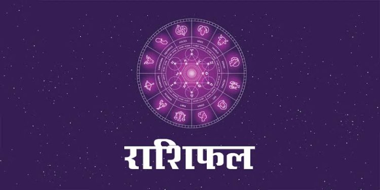 15 जुलाई का राशिफल: जानिए कैसा रहेगा आज आपकी राशि का हाल, किन जातकों को मिलेगा भाग्य का साथ