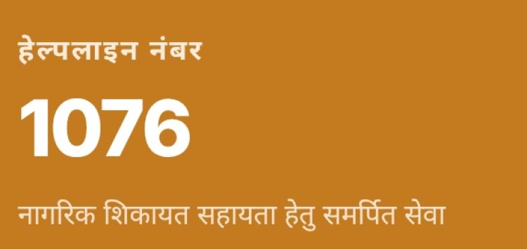 महीनेभर में ही जनता के भरोसे का सशक्त माध्यम बनी सीएम हेल्पलाइन