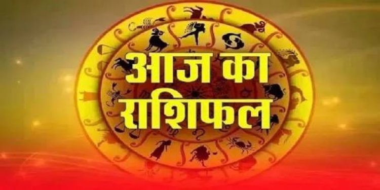 राशिफल 21 जुलाई : चमकेगी इन राशियों की किस्मत, जानें अपना दैनिक भविष्यफल