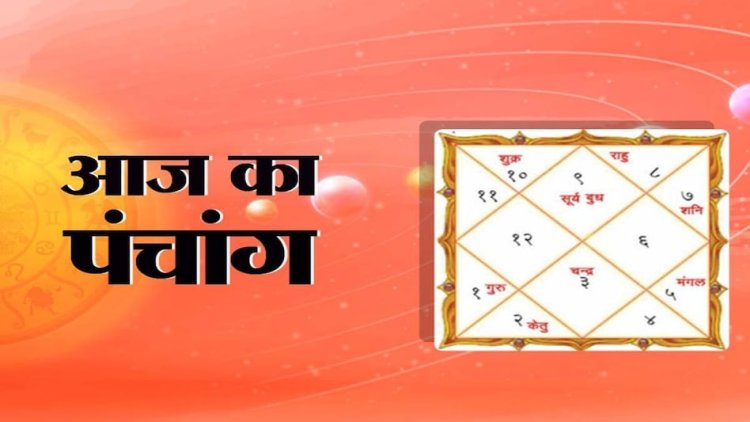 पंचांग 1 अगस्त : क्या है शुभ और अशुभ समय? जानें तिथि, नक्षत्र और राहुकाल