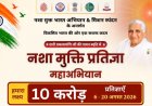 केवल 30 सेकंड में होगी ऑनलाइन प्रतिज्ञा : देश के सबसे बड़े नशा मुक्त महाअभियान का शुभारंभ करेंगे मंत्री टंकराम वर्मा