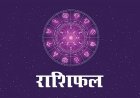 दैनिक राशिफल: 7 अगस्त को शुक्र के प्रभाव से किन राशियों को मिलेगा धन लाभ? जानें सभी 12 राशियों का राशिफल