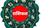 राशिफल 11 अगस्त : बजरंगबली की कृपा से किन राशियों के सुधरेंगे बिगड़े काम? जानें सभी 12 राशियों का राशिफल