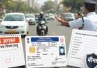15 अगस्त से बदलेंगे वाहन नियम, लाइसेंस खत्म होने के बाद भी 30 दिन चलेगा