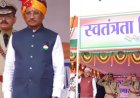 छत्तीसगढ़ के सभी जिला मुख्यालयों में हर्षोल्लास के साथ मनाया गया स्वतंत्रता दिवस,जिलों में मंत्रियों-सांसदों ने दिया विकास का संदेश