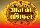 19 अगस्त 2026 राशिफल: जानें मेष से लेकर मीन राशि तक के जातकों के लिए कैसा रहेगा आज का दिन