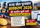 राज्य खेल पुरस्कार 2026 की अंतरिम सूची जारी, 23 अगस्त तक कर सकेंगे दावा-आपत्ति