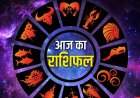 राशिफल 22 अगस्त : शनिदेव की कृपा से इन राशियों की चमकेगी किस्मत; जानें सभी 12 राशियों का राशिफल