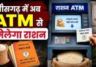 प्रदेश में अब 24 घंटे ले सकेंगे राशन, सभी जिलों में ‘अन्नपूर्ति ग्रेन एटीएम’ 