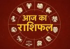 राशिफल 25 अगस्त : हनुमान जी की कृपा से इन राशियों का चमकेगा भाग्य; जानें सभी 12 राशियों का राशिफल