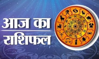 राशिफल 1 अगस्त : किन राशियों की बदलेगी किस्मत? जानें सभी 12 राशियों का सटीक भविष्यफल