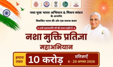 केवल 30 सेकंड में होगी ऑनलाइन प्रतिज्ञा : देश के सबसे बड़े नशा मुक्त महाअभियान का शुभारंभ करेंगे मंत्री टंकराम वर्मा