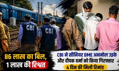 86 लाख का बिल पास कराने 1 लाख की रिश्वत: CBI ने रेलवे के सीनियर DME समेत दो को पकड़ा, 4 दिन की रिमांड