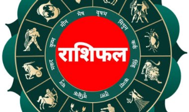 राशिफल 26 अगस्त : भगवान गणेश की कृपा से इन राशियों को मिलेगा बड़ा लाभ; जानें सभी 12 राशियों का राशिफल