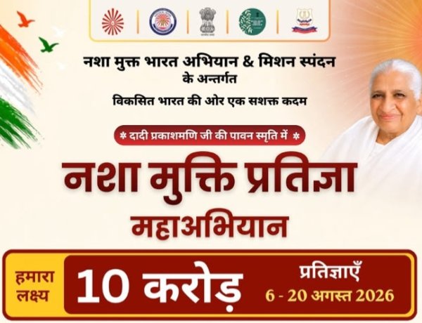 केवल 30 सेकंड में होगी ऑनलाइन प्रतिज्ञा : देश के सबसे बड़े नशा मुक्त महाअभियान का शुभारंभ करेंगे मंत्री टंकराम वर्मा
