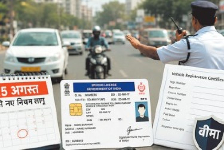 15 अगस्त से बदलेंगे वाहन नियम, लाइसेंस खत्म होने के बाद भी 30 दिन चलेगा