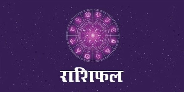 राशिफल 12 अगस्त : गणपति बप्पा की कृपा से चमकेगी इन राशियों की किस्मत, जानें सभी 12 राशियों का राशिफल