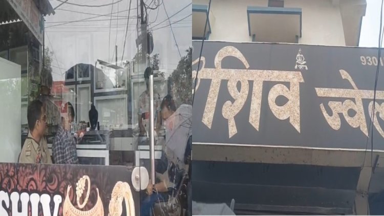 रायपुर के कचना में 'शिव ज्वेलर्स' में बेखौफ चोरों का धावा: लाखों के सोने-चांदी के जेवरात पार, जांच में जुटी पुलिस