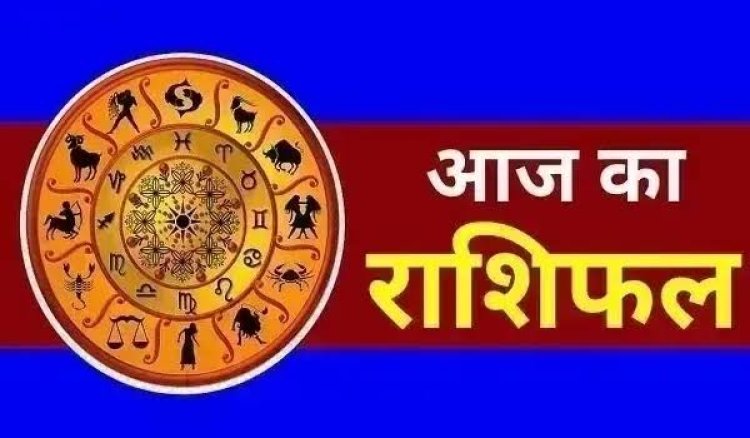 राशिफल 23 अगस्त : सूर्यदेव की कृपा से इन राशियों को मिलेगी बड़ी सफलता; जानें सभी 12 राशियों का राशिफल