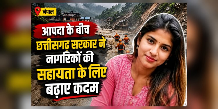 नेपाल में बाढ़ और भूस्खलन में रायपुर की मोनिका यादव लापता