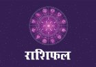 18 सितंबर राशिफल: जानें मेष से लेकर मीन राशि तक के जातकों के लिए कैसा रहेगा आज का दिन