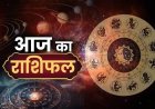 27 सितंबर राशिफल: जानें मेष से लेकर मीन राशि तक के जातकों के लिए कैसा रहेगा रविवार का दिन