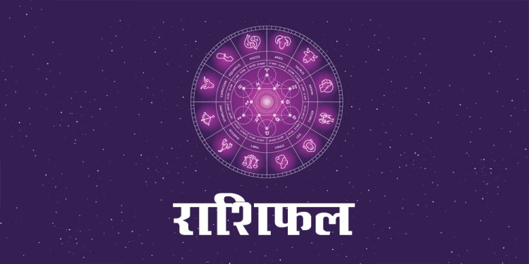 18 सितंबर राशिफल: जानें मेष से लेकर मीन राशि तक के जातकों के लिए कैसा रहेगा आज का दिन