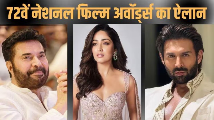 72वें राष्ट्रीय फिल्म पुरस्कारों की घोषणा: कार्तिक आर्यन और ममूटी बने सर्वश्रेष्ठ अभिनेता, यामी गौतम को मिला बेस्ट एक्ट्रेस का खिताब
