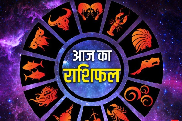 28 सितम्बर राशिफल: इन राशियों पर बरसेगी कृपा, करियर और व्यापार में मिलेंगे सफलता के नए अवसर